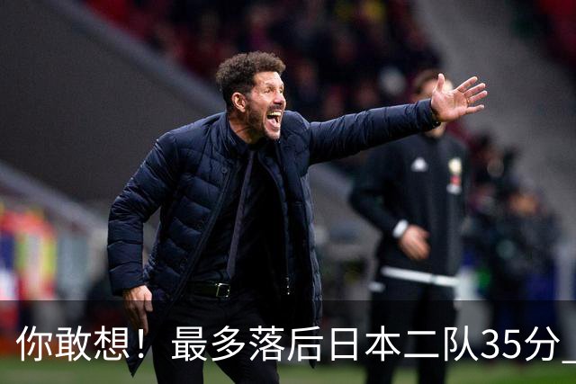 你敢想！最多落后日本二队35分 近10年男篮在干什么