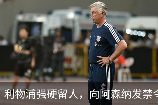 利物浦强硬留人，向阿森纳发禁令，18岁新星恩古莫哈绝对是非卖品