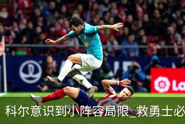 科尔意识到小阵容局限 救勇士必须引进超巨内线？