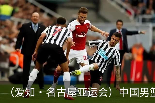 （爱知·名古屋亚运会）中国男篮无缘爱知·名古屋亚运会决赛